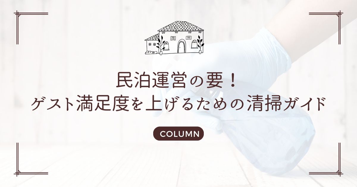 民泊運営の要！ゲスト満足度を上げるための清掃ガイド